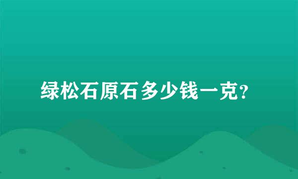 绿松石原石多少钱一克？