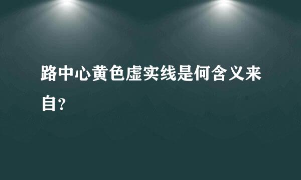 路中心黄色虚实线是何含义来自？
