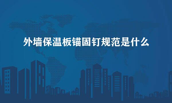 外墙保温板锚固钉规范是什么