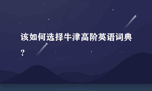 该如何选择牛津高阶英语词典？