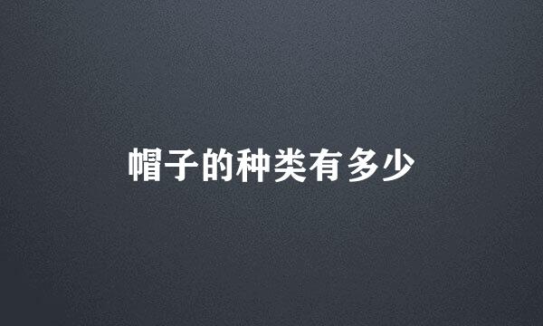 帽子的种类有多少