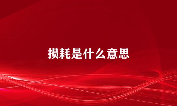 损耗是什么意思