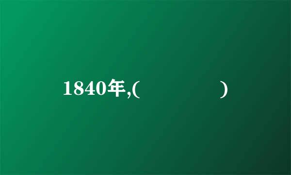 1840年,(    )