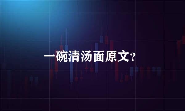 一碗清汤面原文？