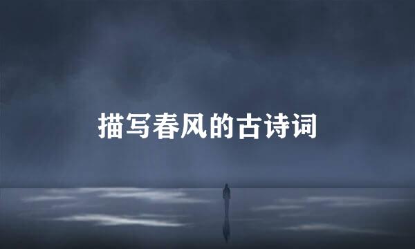 描写春风的古诗词