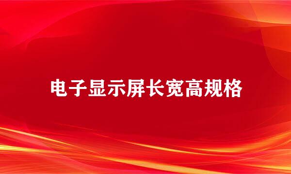 电子显示屏长宽高规格