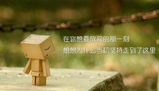 求积极向上的句子，能鼓励人心。。