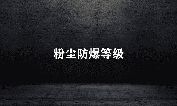 粉尘防爆等级