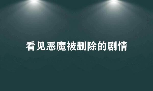 看见恶魔被删除的剧情