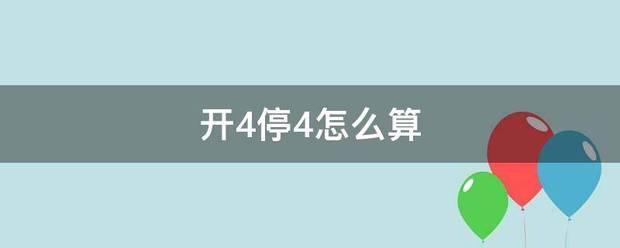 开4停4怎么算