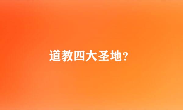 道教四大圣地？