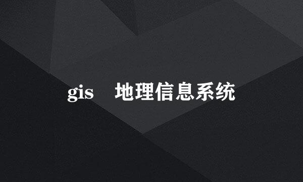 gis 地理信息系统