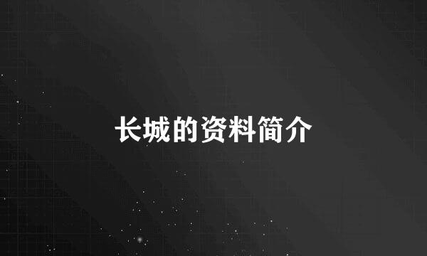 长城的资料简介