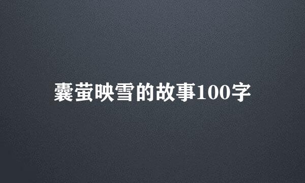 囊萤映雪的故事100字