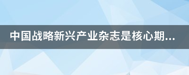中国战略新兴产业杂志是核心期刊吗