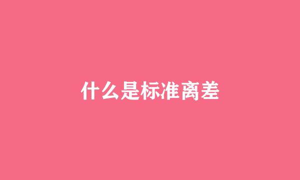 什么是标准离差