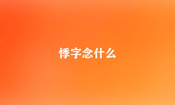悸字念什么