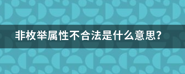 非枚举属性不合法是什么意思？