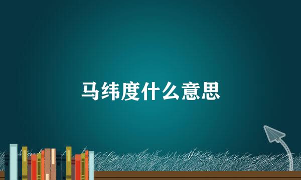 马纬度什么意思