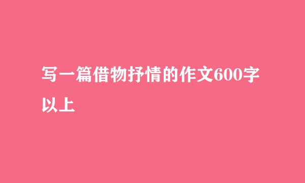 写一篇借物抒情的作文600字以上