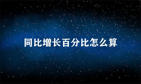 同比增长百分比怎么算