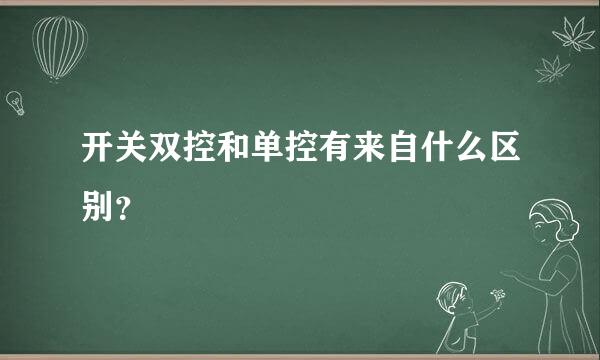 开关双控和单控有来自什么区别？