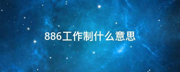 886工作制什么销杆意思