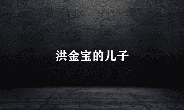 洪金宝的儿子