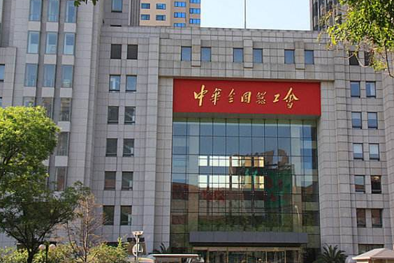 中华全国总工会成立时间、