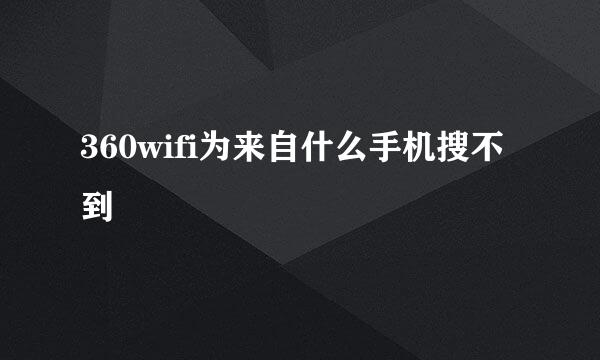 360wifi为来自什么手机搜不到