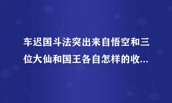 车迟国斗法突出来自悟空和三位大仙和国王各自怎样的收袁性格特点