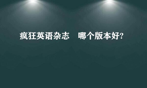 疯狂英语杂志 哪个版本好?