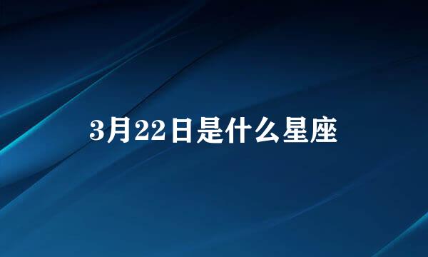 3月22日是什么星座