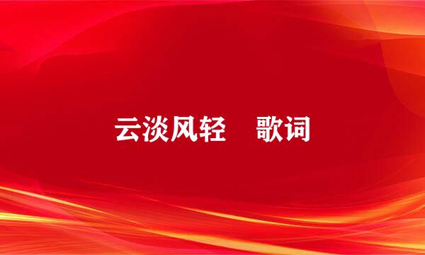 云淡风轻 歌词