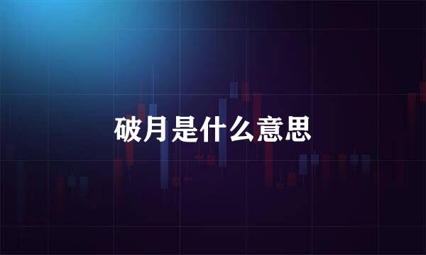 破月是什么意思