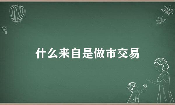 什么来自是做市交易
