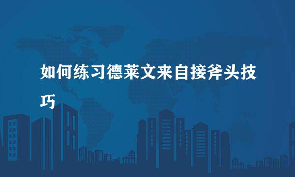 如何练习德莱文来自接斧头技巧
