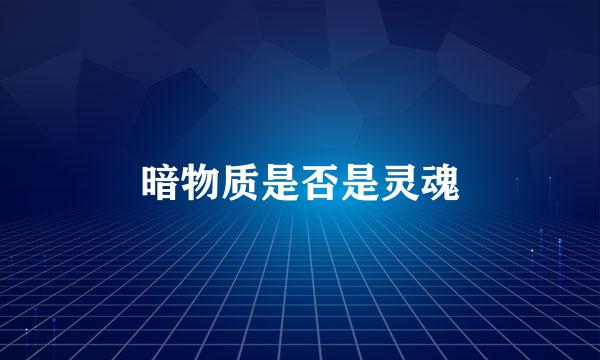 暗物质是否是灵魂
