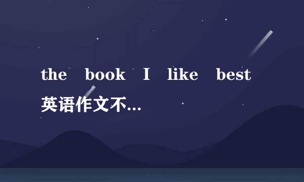 the book I like best英语作文不少于60字