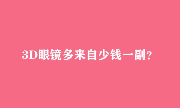 3D眼镜多来自少钱一副？