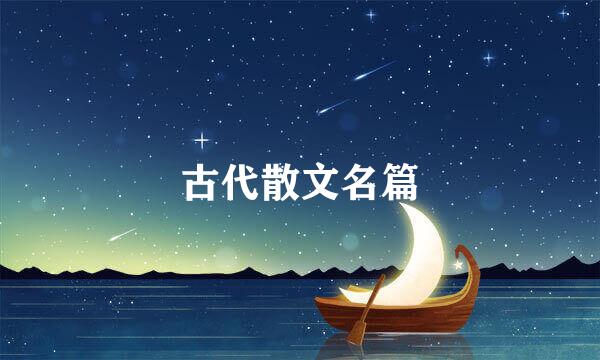 古代散文名篇