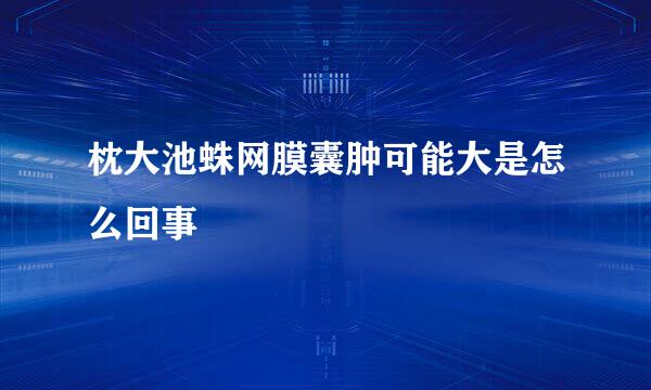 枕大池蛛网膜囊肿可能大是怎么回事