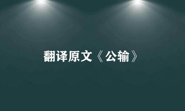 翻译原文《公输》