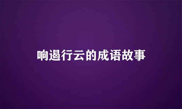 响遏行云的成语故事