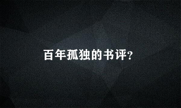 百年孤独的书评？