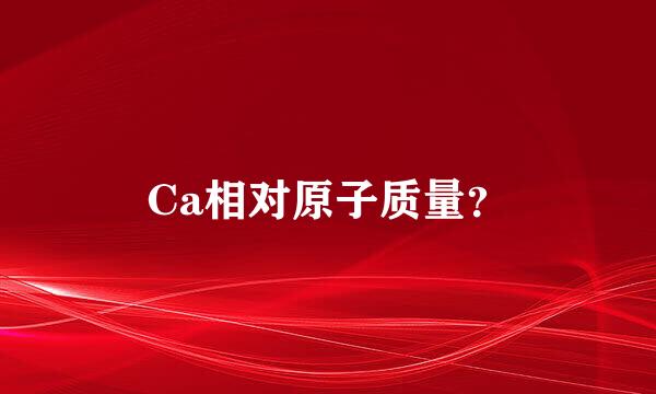 Ca相对原子质量？