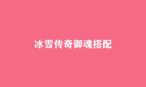 冰雪传奇御魂搭配