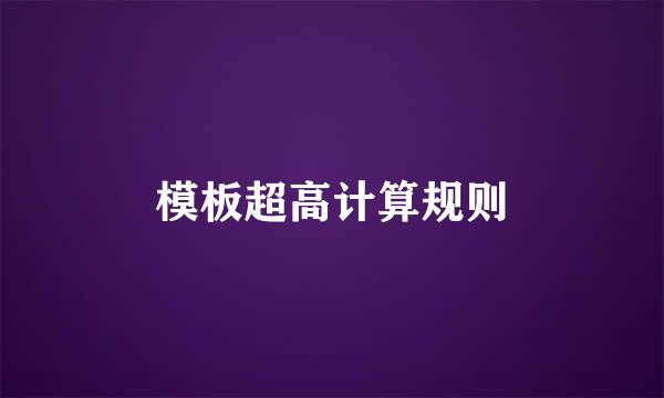 模板超高计算规则