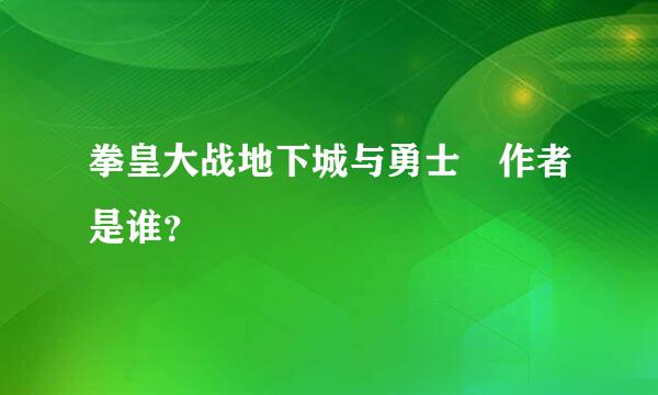 拳皇大战地下城与勇士 作者是谁？