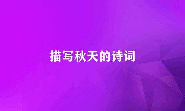 描写秋天的诗词